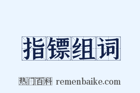 指镖组词是什么意思的图片